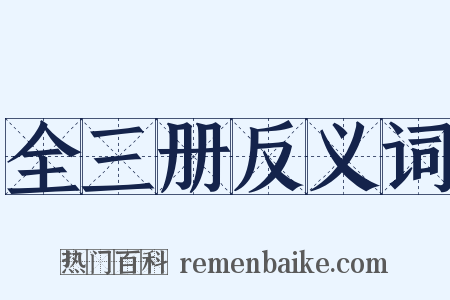 全三册反义词是什么意思的图片